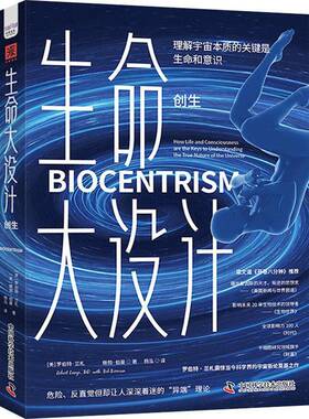 RT正版 生命大设计:创生:How life and consciousness are the keys 9787523604373 罗伯特·兰札中国科学技术出版社自然科学书籍