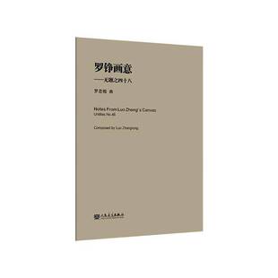 罗铮画意 罗忠镕曲人民音乐出版 无题之四十八 No.489787103069608 社艺术书籍 untitles RT正版