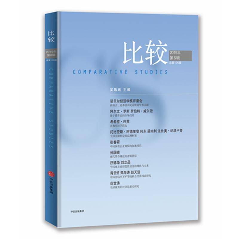 RT正版 比较:2019年第6辑第105辑9787521713145 吴敬琏中信出版集团股份经济书籍