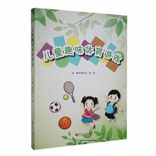 RT正版 儿童趣味体育游戏9787564955113 孙红元河南大学出版社生活休闲书籍