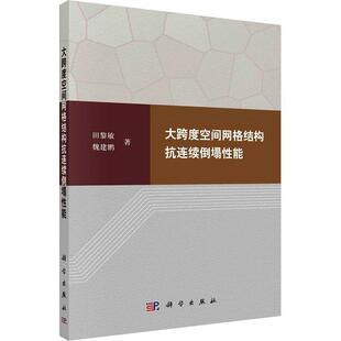 RT正版 大跨度空间网格结构抗连续倒塌能9787030731487 田黎敏科学出版社建筑书籍