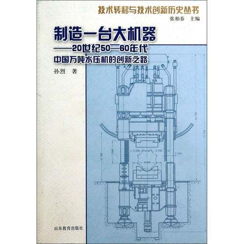 RT现货速发 制造一台大机器:20世纪50-60年代中国万吨水压机的创新之路:the road of i9787532870660 孙烈山东教育出版社经济书籍
