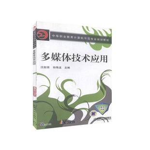 社教材书籍 汪赵强机械工业出版 RT正版 多媒体技术应用9787111252122