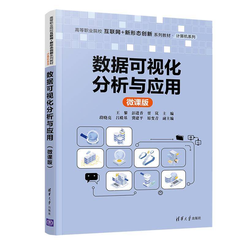 RT正版 数据可视化分析与应用(微课版)9787302599319 王黎清华大学出版社计算机与网络书籍