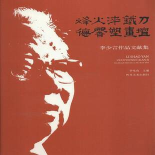 RT正版 烽火淬铁刀 德馨塑画坛:李少言作品文献集9787541075766 李咏玫四川社艺术书籍
