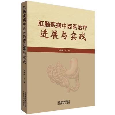 RT正版 肛肠疾病中西疗进展与实践9787558713132 卞瑞祺云南科技出版社健康与养生书籍