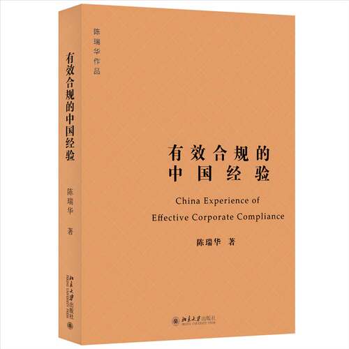RT现货速发 有效合规的中国经验9787301339633 陈瑞华北京大学出版社法律书籍