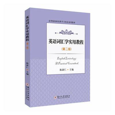 RT正版 英语词汇学实用教程9787567238084 陈新仁苏州大学出版社图书书籍