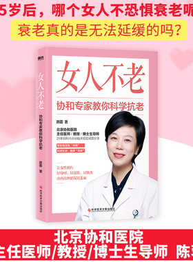 女人不老 协和专家教你科学抗老 北京协和医院教授分享延缓女性衰老的秘密 让你健康冻龄