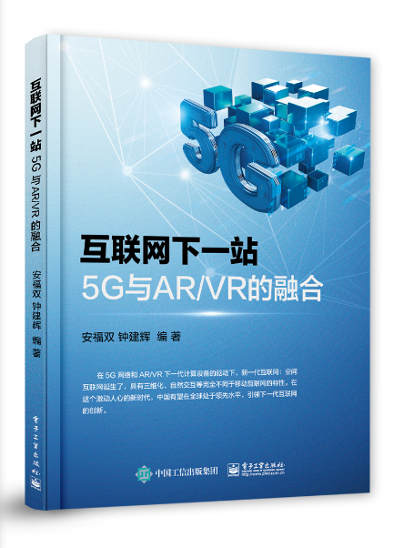 RT正版互联网下一站：5G与AR/VR的融合9787121386398安福双电子工业出版社计算机与网络书籍