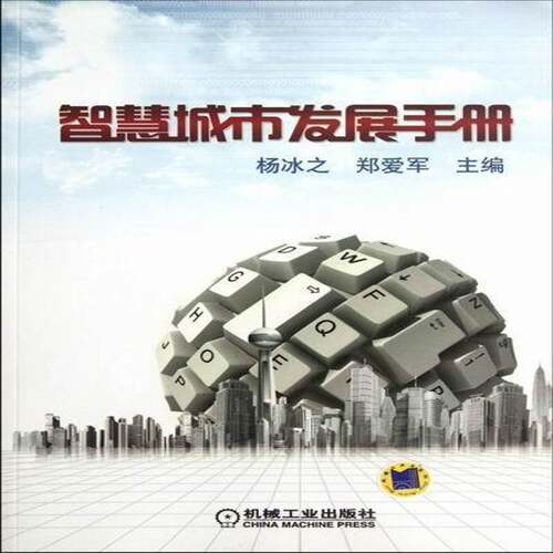 RT现货速发 智慧城市发展手册9787111382188 杨冰之机械工业出版社经济书籍