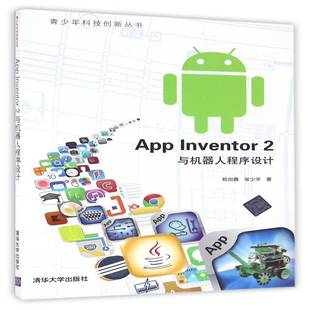 RT正版 App inventor 2与机器人程序设计9787302444916 郑剑春清华大学出版社工业技术书籍