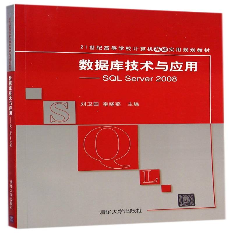 RT正版 数据库技术与应用：SQL Server 2008/21世纪高等学校计算机基础实用规划教材9787302381266 刘卫国清华大学出版社教材书籍
