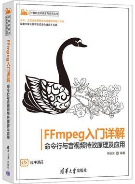 RT正版 FFmpeg入门详解:命令行与音原理及应用9787302617778 梅会东清华大学出版社工业技术书籍