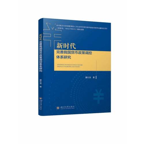 RT正版 完善我国货币政策调控体系研究9787569048742 夏仕龙四川大学出版社经济书籍