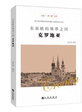 RT现货速发 东南欧的领带之国:克罗地亚9787522538358 袁艺蕾九州出版社旅游地图书籍