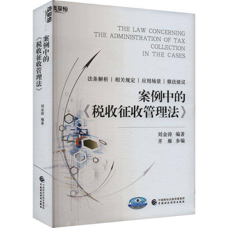 RT正版 案例中的《税收征收管理法》9787522322421 刘金涛中国财政经济出版社经济书籍