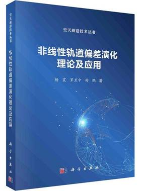RT正版 非线性轨道偏差演化理论及应用9787030769916 杨震科学出版社工业技术书籍