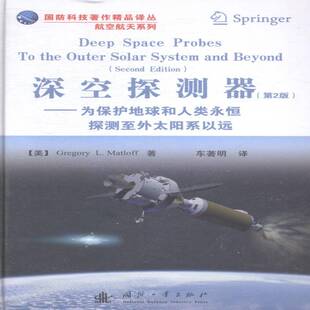 RT正常发货 深空探测器:为保护地球和人类永恒探测外太阳系以远:to the outer solar s9787118094305 国防工业出版社工业技术书籍