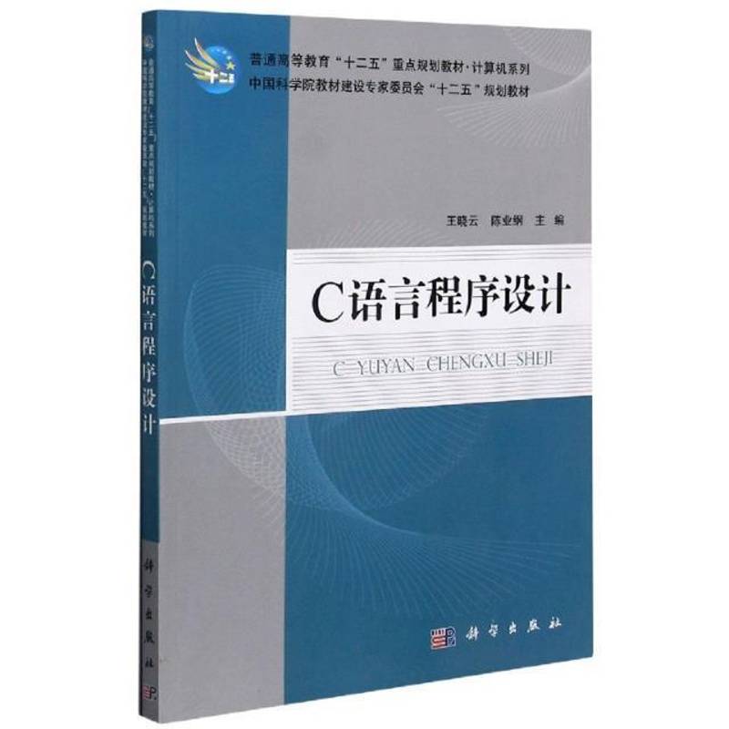 RT正版 C语言程序设计9787030344625 王晓云科学出版社计算机与网络书籍