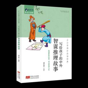 潘志辉绘中国人口出版 中外智谋推理故事9787510161544 社儿童读物书籍 写给孩子 RT正版