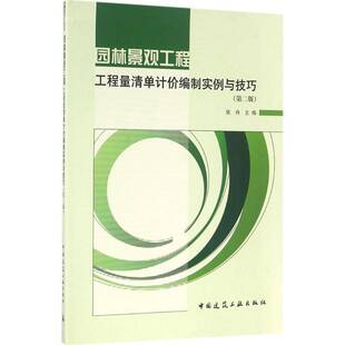 社建筑书籍 张舟中国建筑工业出版 RT正版 园林景观工程工程量清单计价编制实例与技巧9787112193455