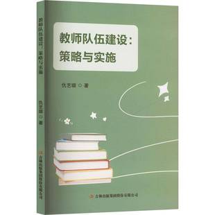 集团股份社会科学书籍 仇艺璇吉林出版 RT正版 教师队伍建设：策略与实施9787573146953