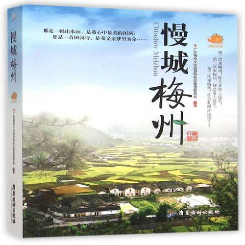 RT现货速发 慢城梅州9787557001537 广东梅州文化旅游区管理委员会广东旅游出版社旅游地图书籍