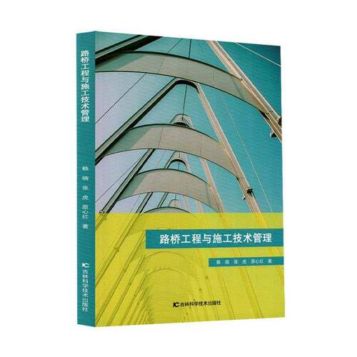 RT现货速发 路桥工程与施工技术管理9787574420434 赖楠吉林科学技术出版社法律书籍