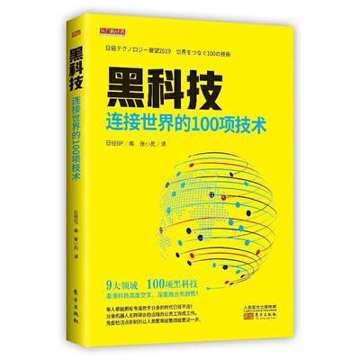 RT正版 黑科技:连接世界的100项技术9787520711869 日经东方出版社社会科学书籍