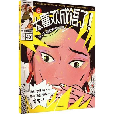 RT正版 太喜欢成语了！看了又看的成语漫画：6:处境和时机9787521750133 知中委会中信出版集团股份社会科学书籍