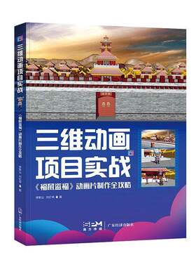 RT现货速发 三维动画项目实战：《福鼠盗福》动画片制作全攻略9787545483772 李默尘广东经济出版社计算机与网络书籍
