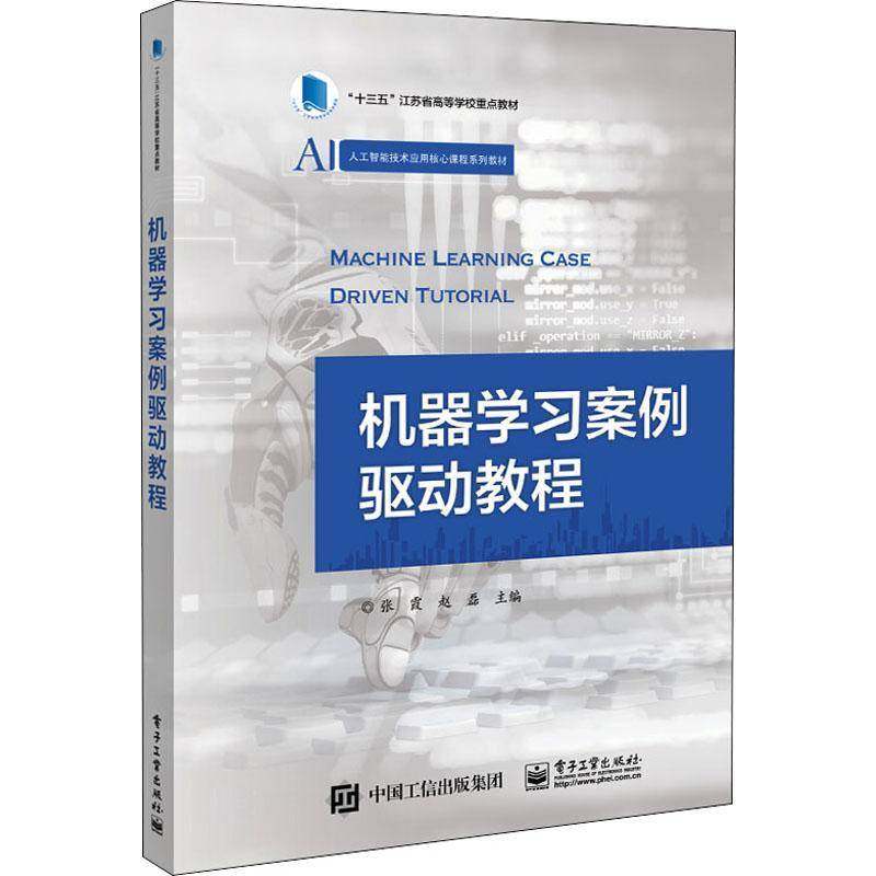RT正版 机器学习案例驱动教程9787121411038 张霞电子工业出版社工业技术书籍
