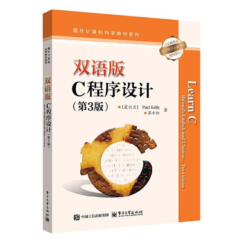 RT正版 双语版C程序设计(3版)9787121503085 保罗·凯利电子工业出版社计算机与网络书籍