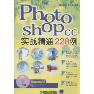 高其胜等机械工业出版 CC实战精通228例9787111459279 社计算机与网络书籍 Photoshop RT正版