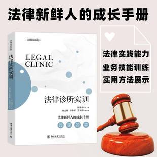 社法律书籍 叶永禄北京大学出版 RT正版 法律诊所实训9787301335727