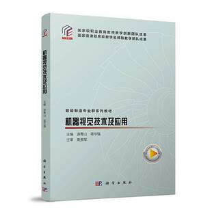 社图书书籍 游青山科学出版 RT正版 机器视觉技术及应用9787030799036