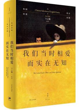 RT正版 我们当时相爱而实在无知:英国诗选:英汉对照:a Chinese selection of Englis9787208171541 卞之琳上海人民出版社文学书籍