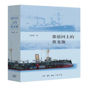 RT正版 泰恩河上的黄龙旗9787108068224 张黎源生活·读书·新知三联书店军事书籍