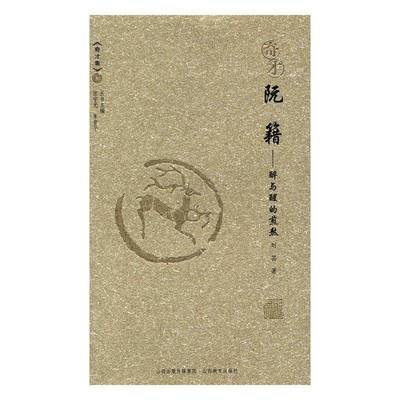 RT正版 奇才阮籍9787544085519 刘芸山西教育出版社历史书籍