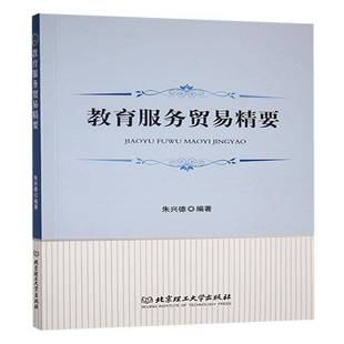 RT正版 教育服务贸易精要9787576336207 朱兴德北京理工大学出版社社会科学书籍