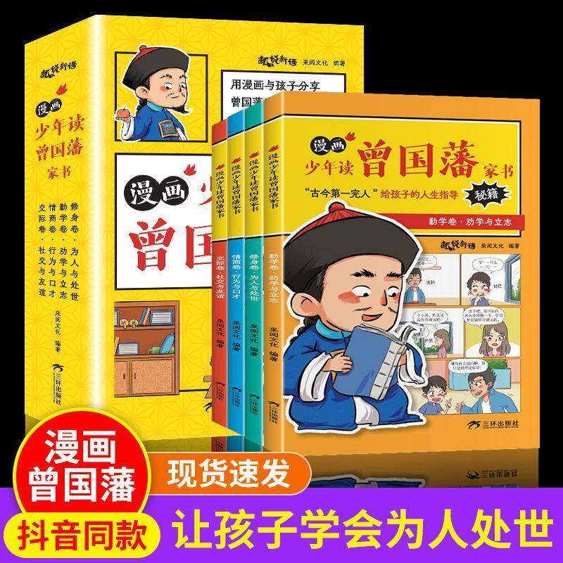 RT正版 漫画少年读曾国藩家书(全4册)9787807730743 采阅文化三环出版社传记书籍