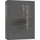 胡绪鹍人民出版 RT正版 9787010248912 仲裁卷 社法律书籍 武汉地方法治发展史