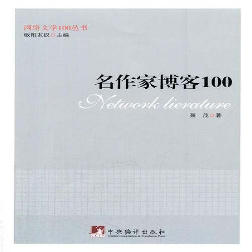 RT现货速发 名作家博客1009787511720559 聂茂中央编译出版社文学书籍