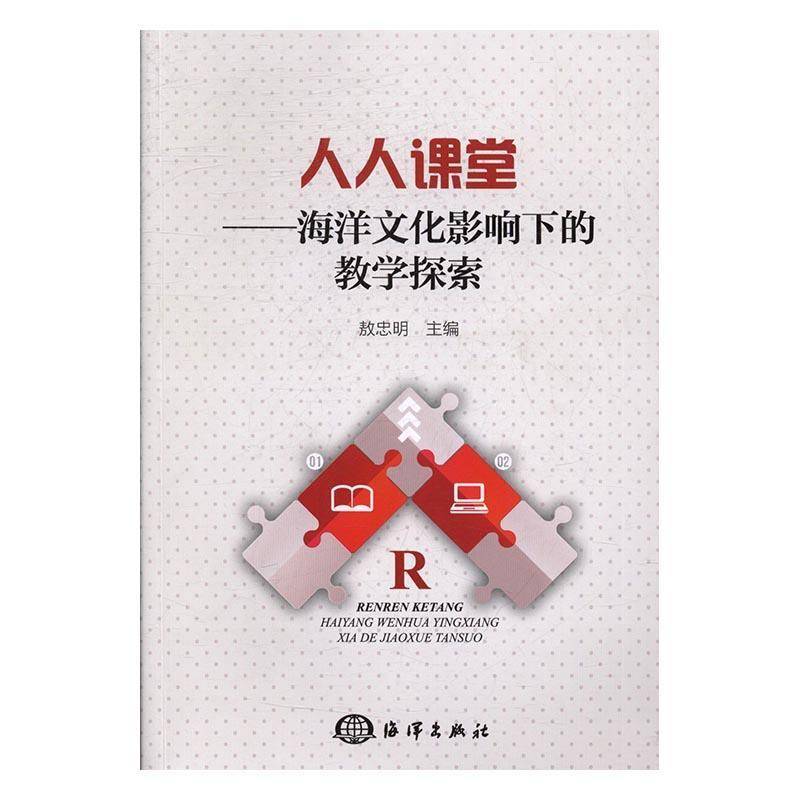 RT正版 人人课堂：海洋文化影响下的教学探索9787502796426 敖忠明海洋出版社社会科学书籍