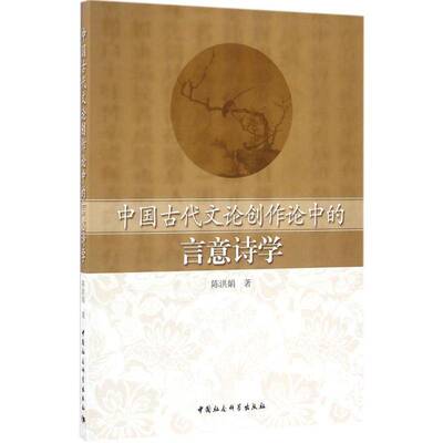 RT现货速发 中国古代文论创作论中的言意诗学9787516181942 陈洪娟中国社会科学出版社历史书籍