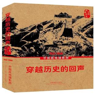 RT正版 穿越历史的回声:中国战地摄影师:1937-19499787802369368 中国摄影家协会中国摄影出版社传记书籍