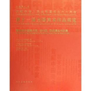 RT正版 十一届全国美术作品展览:暨首届中国美术奖·创作奖、提名作品集9787102047225 王文章人民社艺术书籍