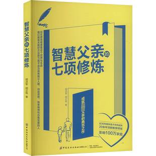 RT正版 智慧父亲的七项修炼9787522917115 胡洪军中国纺织出版社育儿与家教书籍