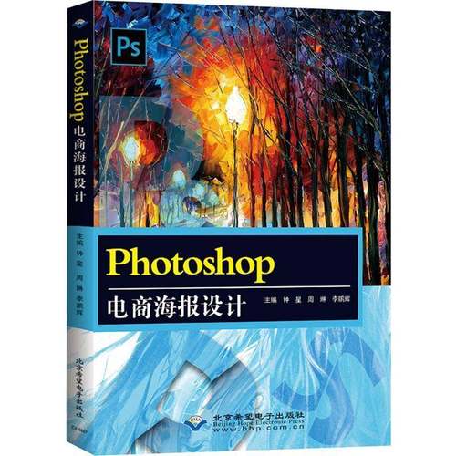 RT正版 Photoshop电商海报设计9787830029180 钟星北京希望电子出版社艺术书籍